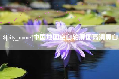 象山中国地图空白轮廓图高清黑白