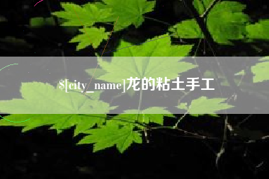 象山龙的粘土手工