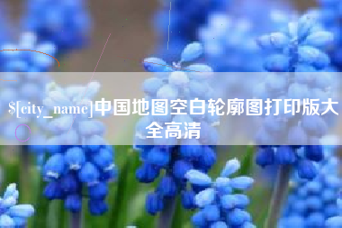 象山中国地图空白轮廓图打印版大全高清