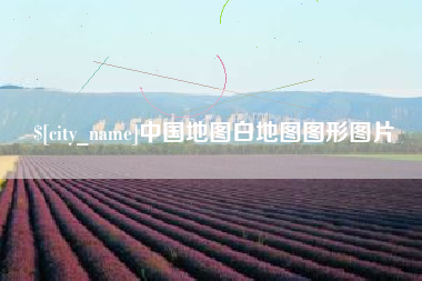 象山中国地图白地图图形图片
