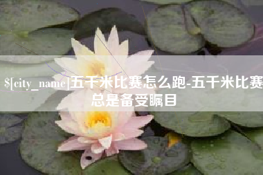 象山五千米比赛怎么跑-五千米比赛总是备受瞩目