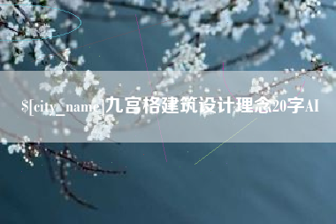 象山九宫格建筑设计理念20字AI