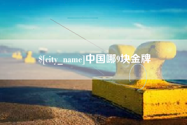 象山中国哪9块金牌