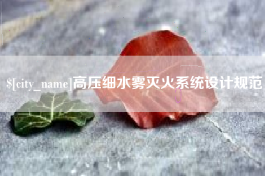 象山高压细水雾灭火系统设计规范