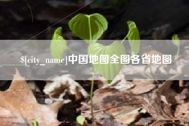 象山中国地图全图各省地图