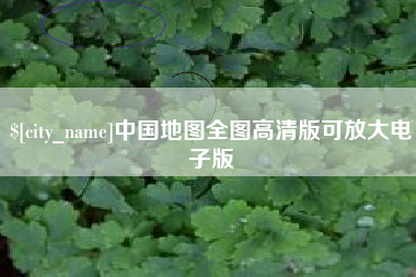 象山中国地图全图高清版可放大电子版