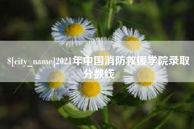 象山2021年中国消防救援学院录取分数线