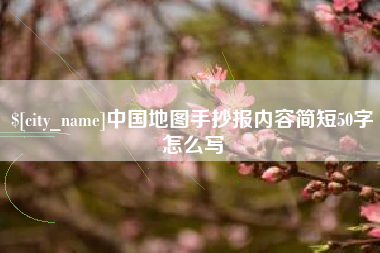 象山中国地图手抄报内容简短50字怎么写