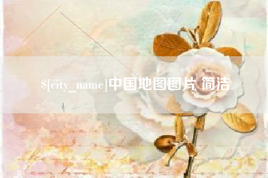 象山中国地图图片 简洁