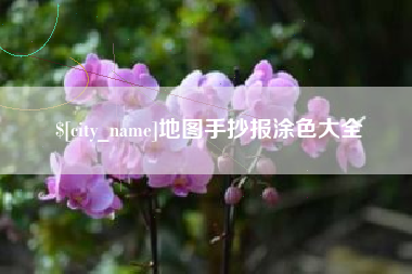 象山地图手抄报涂色大全