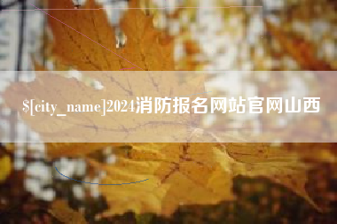 象山2024消防报名网站官网山西