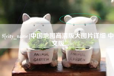 象山中国地图高清版大图片详细 中文版