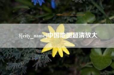 象山中国地图超清放大