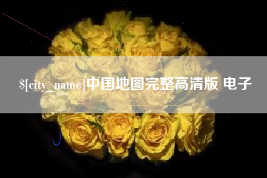 象山中国地图完整高清版 电子