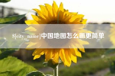 象山中国地图怎么画更简单