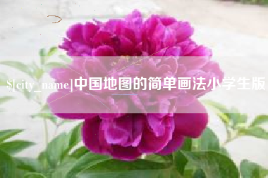 象山中国地图的简单画法小学生版