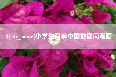 象山小学生简单中国地图简笔画