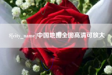 象山中国地图全图高清可放大