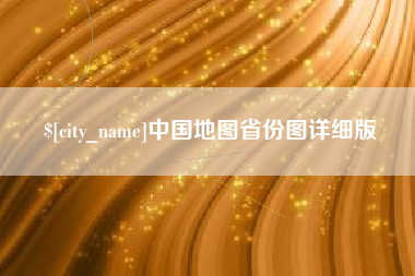象山中国地图省份图详细版
