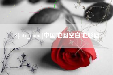 象山中国地图空白地形图