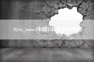 象山中国15枚金牌分别是