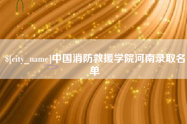 象山中国消防救援学院河南录取名单