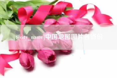 象山中国地图图片各省份