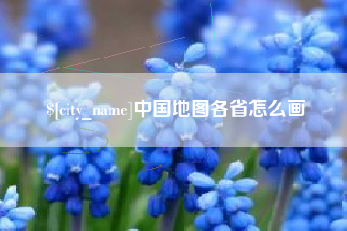 象山中国地图各省怎么画
