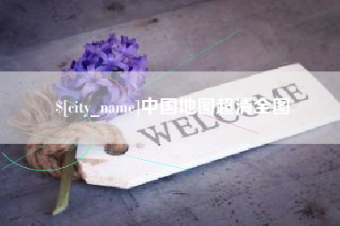 象山中国地图超清全图