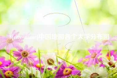 象山中国地图各个大学分布图