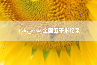象山全国五千米纪录