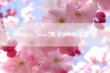 象山男子5000米比赛
