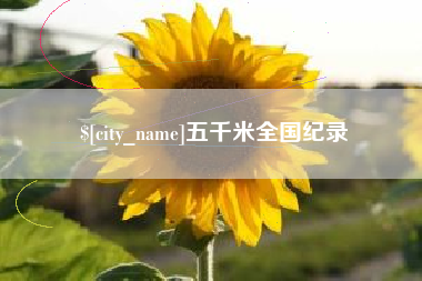 象山五千米全国纪录