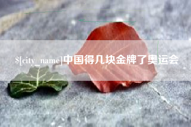 象山中国得几块金牌了奥运会