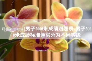 象山男子5000米成绩对照表-男子5000米成绩标准通常分为不同等级