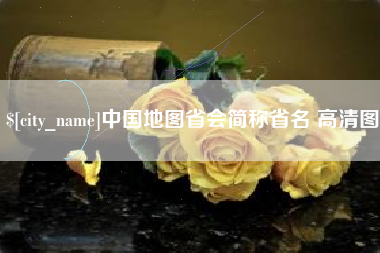 象山中国地图省会简称省名 高清图