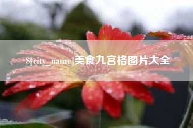 象山美食九宫格图片大全