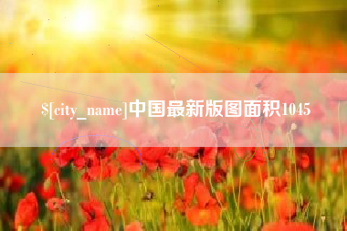 象山中国最新版图面积1045