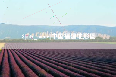 象山中国福建地形图