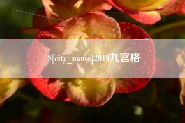 象山2019九宫格