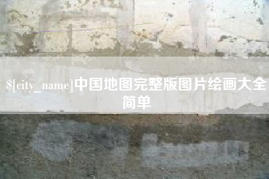 象山中国地图完整版图片绘画大全简单