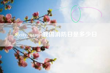 象山我国消防日是多少日