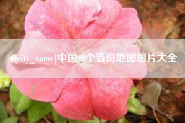 象山中国36个省份地图图片大全