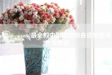 象山最全的中国地图和各省地图及各市地图