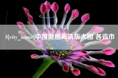 象山中国地图高清版大图 各省市