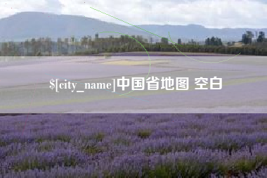象山中国省地图 空白