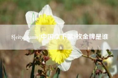 象山中国拿下第9枚金牌是谁