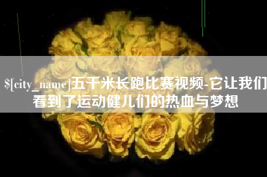 象山五千米长跑比赛视频-它让我们看到了运动健儿们的热血与梦想