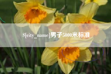 象山男子5000米标准