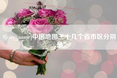 象山中国地图三十几个省市区分别是